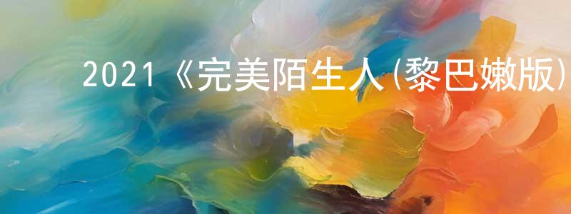 陈锡根的动漫综艺大全,2021《完美陌生人(黎巴嫩版)》完整版电影/在线观看/百度云-美剧天堂